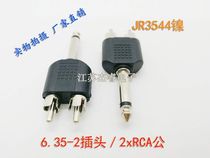  High-quality 6 5-2 plug-in 2*RCA male 6 5 mono plug-in 2*Lotus male audio home appliances Musical instrument digital product conversion