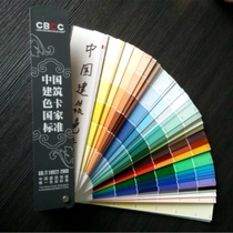 China construction color card 1026 color CBCC paint paint latex national standard GB T18922-2008 color card