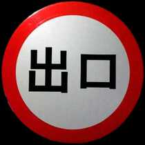Professional custom roads signs import reflective signs export reflective signs