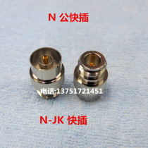 N-type fast plug to N female N male to N female adapter test head N male non-threaded quick test 50 ohms N-JK