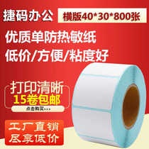 40*30*800 sheets of thermal adhesive label paper supermarket electronic scale paper milk tea label D4030 barcode sticker