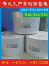 30X15 copper plate barcode label paper self-adhesive barcode label paper 30*15*10000 sheet 3 rows
