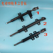 Electric four-wheeler directional tube column New energy vehicle direction onboard tube column lower shaft coupling pipe column fittings