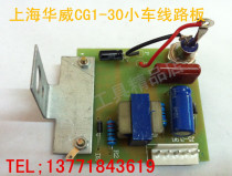  Shanghai Huawei CG1-30 accessories CG1-30 circuit board to ensure original