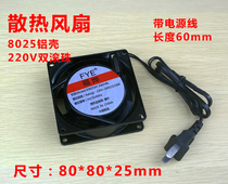 Chassis cooling fan Monitoring waterproof box Integrated box equipment cooling fan 8025 aluminum shell 220V ball X