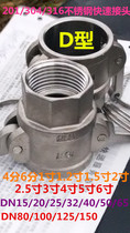 304 stainless steel quick connector D-type quick coupler 4 6 fen 1 1 2 1 5 2 2 5 3 4 5 6 inch D
