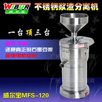 WIBUR Wilbao MFS-120 Stainless Steel Pulp Residue Separator Soybean Milk Machine For Commercial Grinding Machine Grinding Soybean Machine