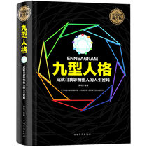 Nine-type personality (hardcover) complete and unabridged version of character test book Life Code best-selling interpersonal communication psychology success inspirational books benefit a lifetime of parchment thick black learning Murphys law Mind guide
