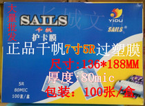  7 inch 5R8C photo plastic sealing film Qianfan digital photo card protection film 8 silk plastic sealing paper card A4 plastic film