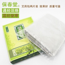 Baochuntang warm moxibustion health belt medicine package Moxibustion velvet medicine package Special wormwood package Tongjing active package two pieces