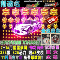 wan an 3DX cars 825 horsepower SSS grade explosion change 7-250000 explosion Star Mazda MX5 curve King