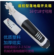 Universal electric fan floor fan remote control junction box enclosure switch box fan box with fan motherboard