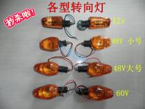 Electric tricycle turn signal turn signal front turn signal 12V48V60V motorcycle turn signal
