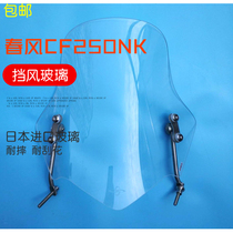 Spring breeze CF250NK windshield front windshield modified wind mirror chest windshield imported glass