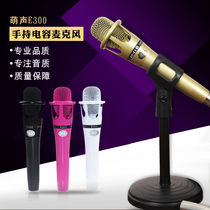  Mengsheng E300 large diaphragm handheld condenser microphone YY anchor professional recording and singing sound card set equipment