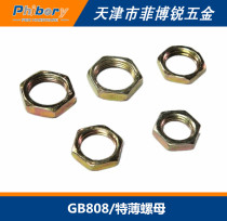 Small hexagon special thin nut special flat nut GB808 M8M10M12M14M16M18