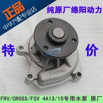Suitable for Zhonghua Junjie FRV CROSS FSV 4A15 4A13 1 5 1 3 Displacement water pump assembly