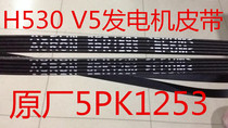 Suitable for China H530 V5 generator belt 5PK1253 warranty one hundred thousand kilometers