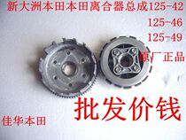 New continent Honda motorcycle 125-46 49 clutch assembly big and small drum set dedicated direct sales