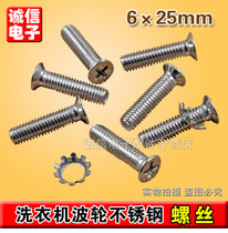 Washing Machine Wave Wheel Screw Washing Machine Wave Wheel Stainless Steel 6mm Screw Stainless Steel 6 * 25mm Screw