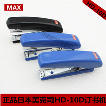 Japan MAX meikei HD-10D stapler with stapler stapler can hold 2 rows of Staples