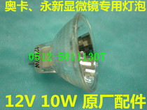 Orka stereo microscope special bulb lamp bead optical instrument halogen lamp probe Cup bubble 12v 10W