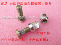 Chery Kairui Youyou Wins Youpai Tire Nut Screw Steel Ring Bolt Youyou Hub Nut