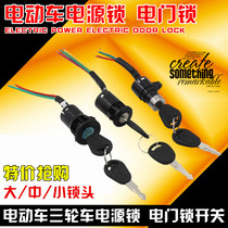  Electric vehicle special tricycle accessories Electric door lock Power lock Big head lock Middle head lock Small head lock AB key switch