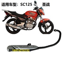 Holy Sword Motorcycle SC125 Imitation Yamaha SC Tianjian Top Rod Machine Exhaust Pipe Muffler