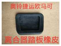 Foton accessories Foton Aoling MRT Omak clutch pedal rubber