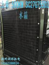 Shanghai Diesel Engine Generator tank SC27G755D2 500KW 500kW shangchai Diesel Generator Radiator