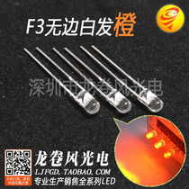 F3 boundless white hair orange long foot led lamp bead 3mm boundless orange light orange light emitting diode