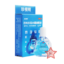 Gifts) Zhenshiming Eye Drops Eyedrops Siwei Zhenshen Ice Boron Eye Drops 15ml
