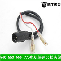 Pengong model micro electric drill quick plug wire micro electric drill non-welding plug wire DC plug wire