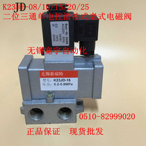 Pneumatic components K23JD-15 Two-position three-way cut-off solenoid valve K23JD-08K23JD-20K23JD-25