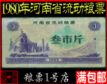 (Special Price Grain Votes 80) 1980 Mobile grain tickets for Henan Province the original ticket for the circulation of the citys catty