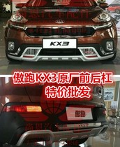 15 Kia Aorun kx3 front and rear bumper kx3 front and rear guard arrogant anti-collision bar 4s modified foot pedal side pedal