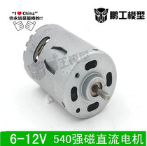 Peng works model 540 strong magnetic motor micro electric drill motor 540 motor 6-12 full metal DC motor