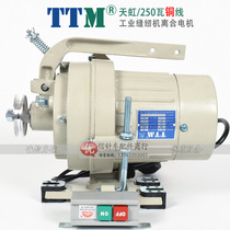 Clothing car sewing machine motor clutch motor TTM250 Watt copper wire motor industrial sewing machine horse