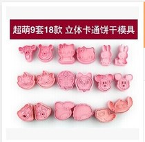 9 sets of 18 cartoon three-dimensional cookie molds DIY baking cookie cake onigiri mold Onigiri mold