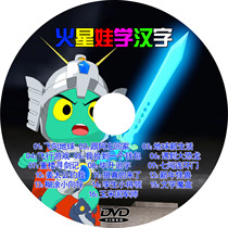 Mars baby animation classroom Mars baby learning Chinese characters 52 episodes Full look at animation learning Chinese characters 3DVD CD-ROM