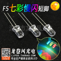 F5 Seven Colors Slow Flash 5mm Red Green Blue Slow Discoloration RGB Breathing Light Seven Colored Led Light Emitting Diodes