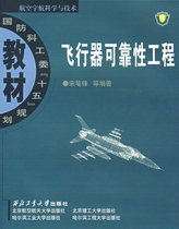  Aircraft reliability engineering(Aviation and Aerospace Science and Technology National Defense Science Technology and Industry Commission 15th Plan textbook) Song Bifeng etc Northwestern Polytechnical University Press 97875612215