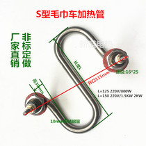 S-type towel car heating tube disinfection cabinet stainless steel electric heating tube heating rod customized 220V1500w