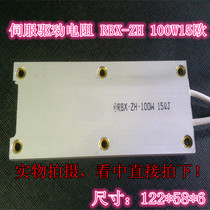 RBX-ZH 100W15RJ Ohmic servo drive resistor Ultra-thin aluminum shell resistor 