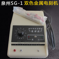 Quanzhou Metrology SG-1 Bicolor Metal Electroengraving Machine Refill Line Mold Tool Marking Typewriter Electric Lettering