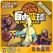 Free basketball 60 yuan 600 points card point coupon century Tiancheng free basketball 60 yuan 600 points roll automatic recharge