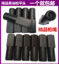 Boutique butter gun flat head flat nozzle will not be bad for a year Black high-pressure high-end professional grade butter gun head