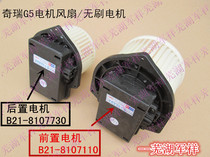  Chery Rui Kirch G5 Air Conditioning Motor Fan Blast Motor G5 Warm Air Motor Fan B21 brushless blower