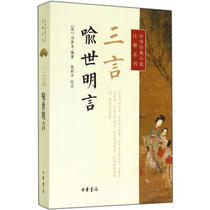 Genuine spot three words Yu Shi Mingyan Zhonghua Bookstore 9787101104554 Chinese classic novel annotation series Feng Menglong compiled Zhonghua Bookstore Classical Novels China